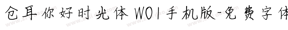 仓耳你好时光体 W01手机版字体转换